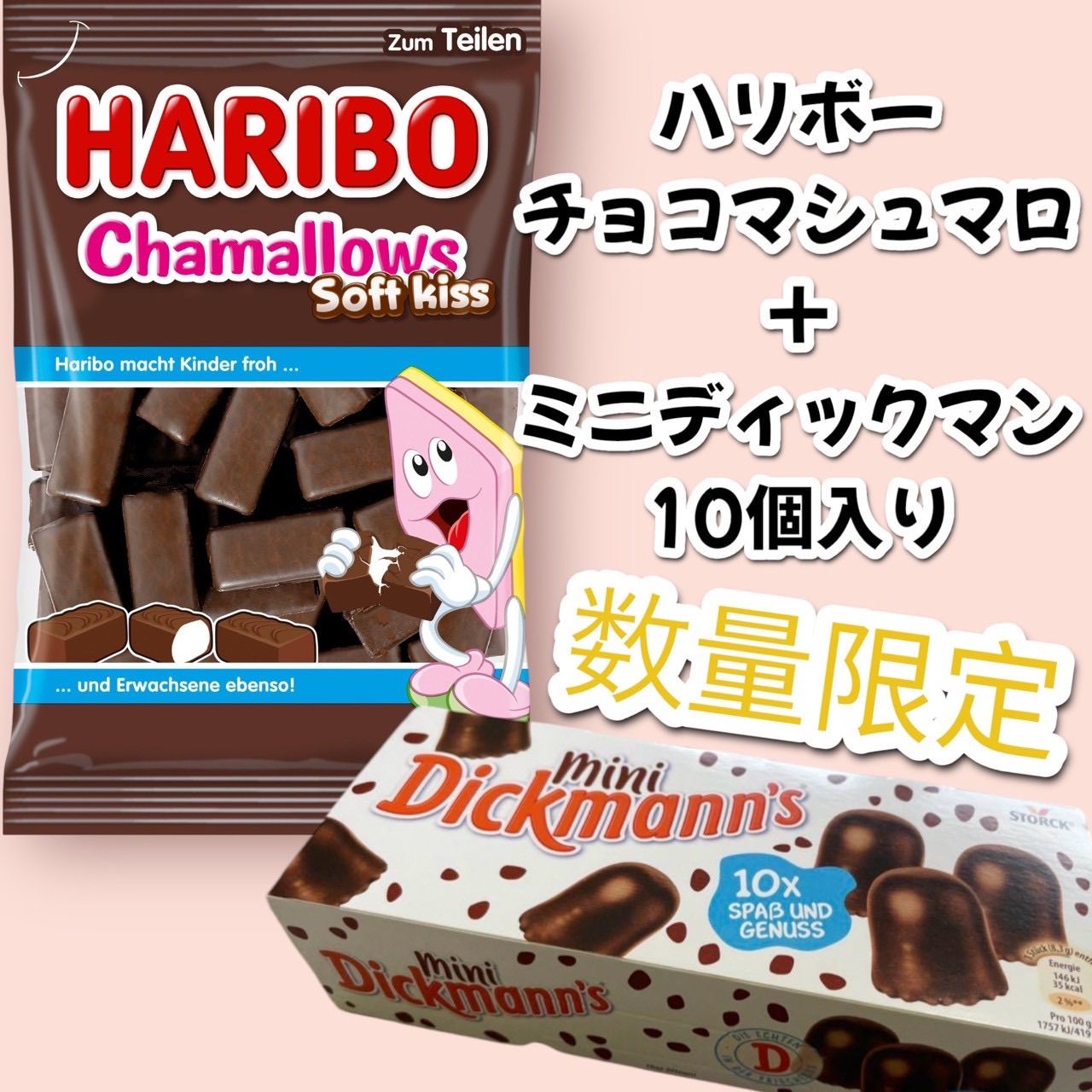 再入荷！ハリボー ディックマンミニ チョコマシュマロセット - メルカリ