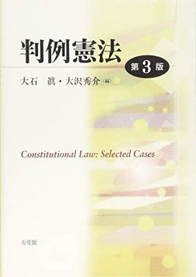 判例憲法 第3版 - メルカリ