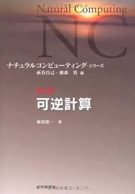 新作，新品 可逆計算 (ナチュラルコンピューティング・シリーズ) その他