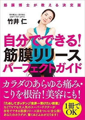 自分でできる! 筋膜リリースパーフェクトガイド──筋膜博士が教える