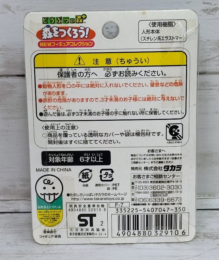 タカラトミー どうぶつの森+ 森をつくろう！ NEWフィギュア