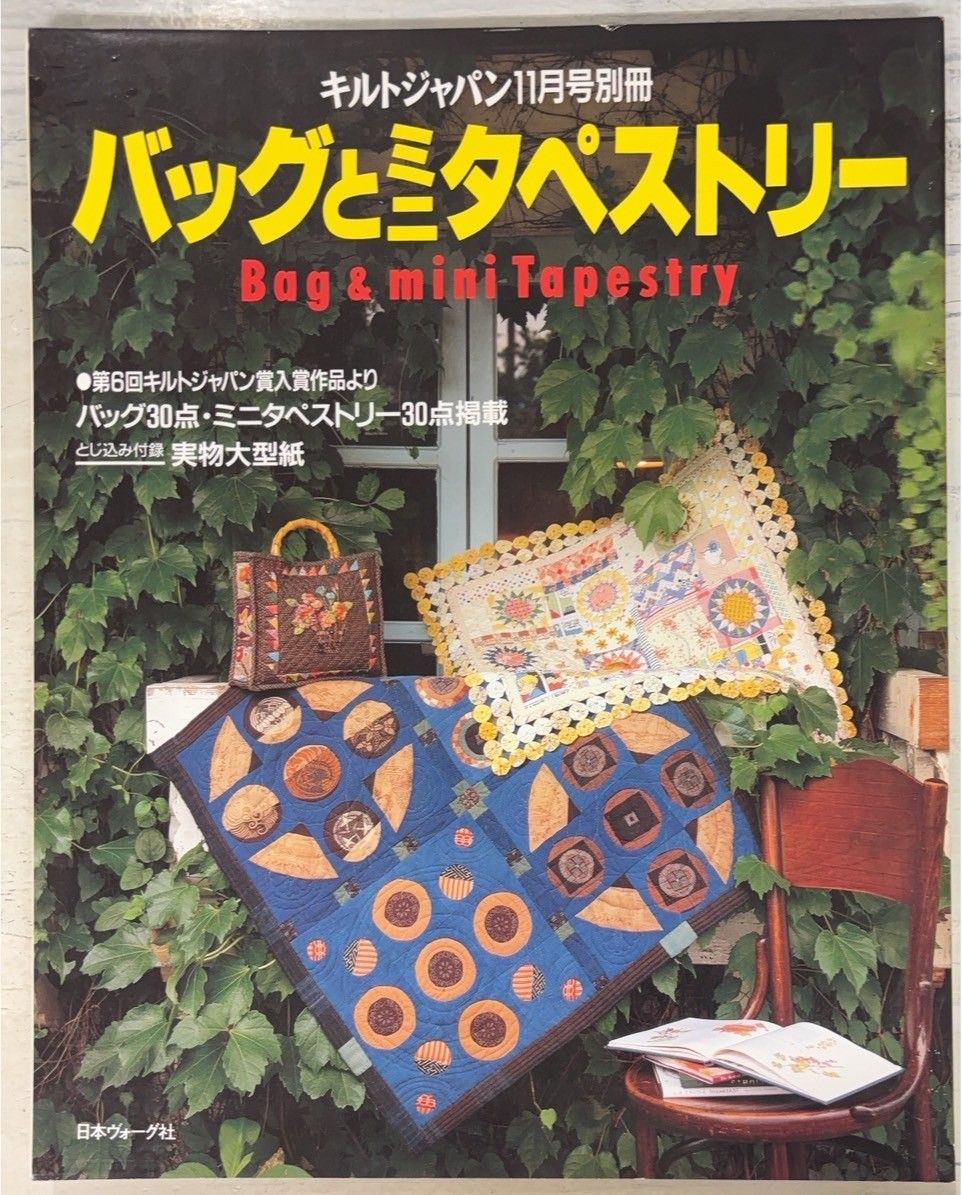 バッグとミニタペストリー キルトジャパン 1996年11月号別冊 日本