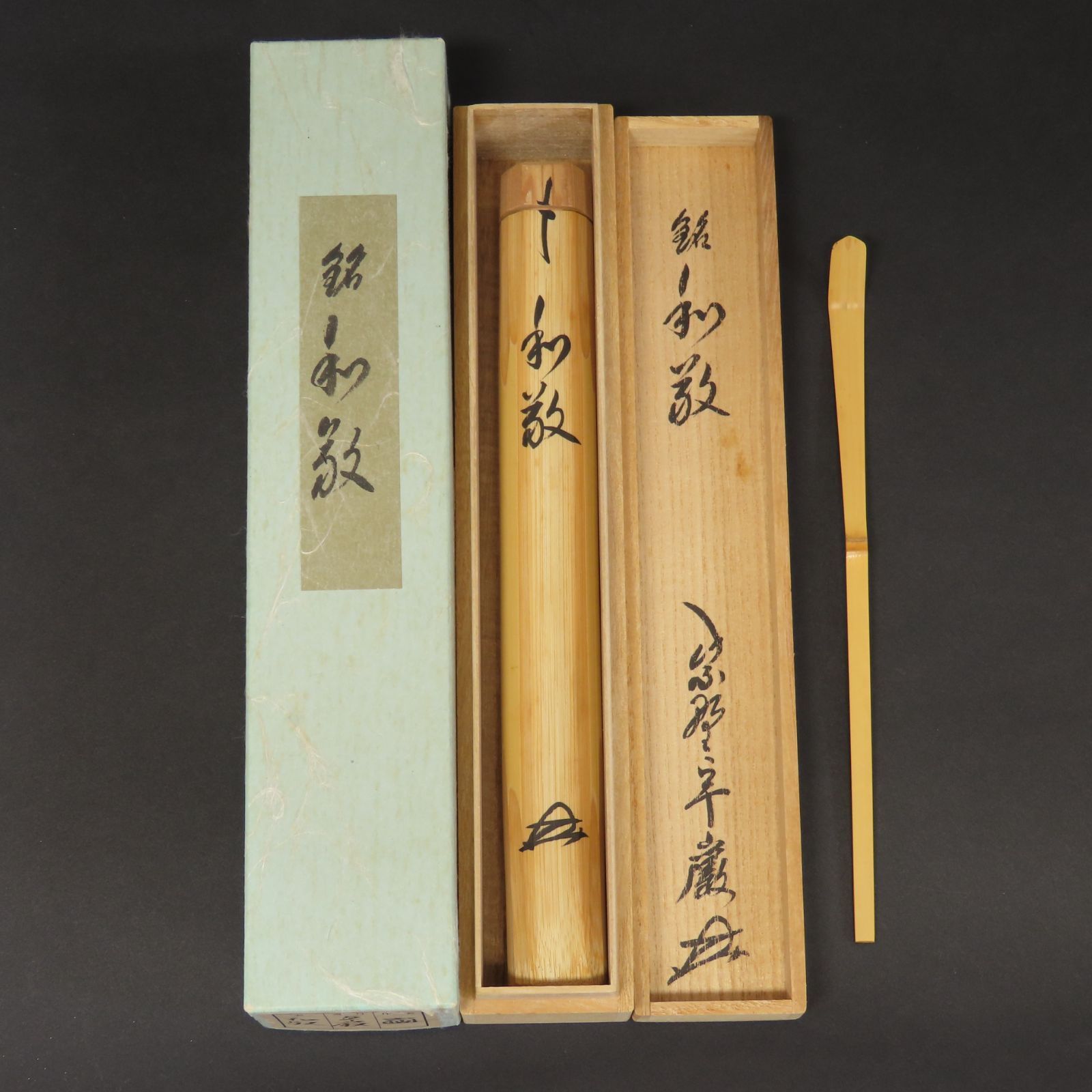 02s48 美品 小堀卓巖 真作保証 茶杓 吉田高仙 下削 臨済宗大徳寺派 元