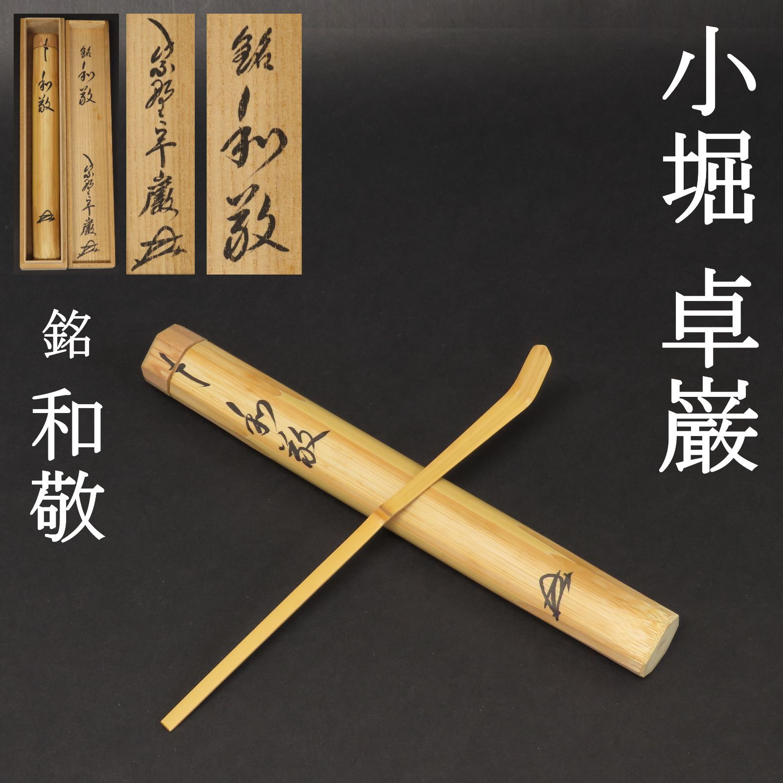 02s48 美品 小堀卓巖 真作保証 茶杓 吉田高仙 下削 臨済宗大徳寺派 元