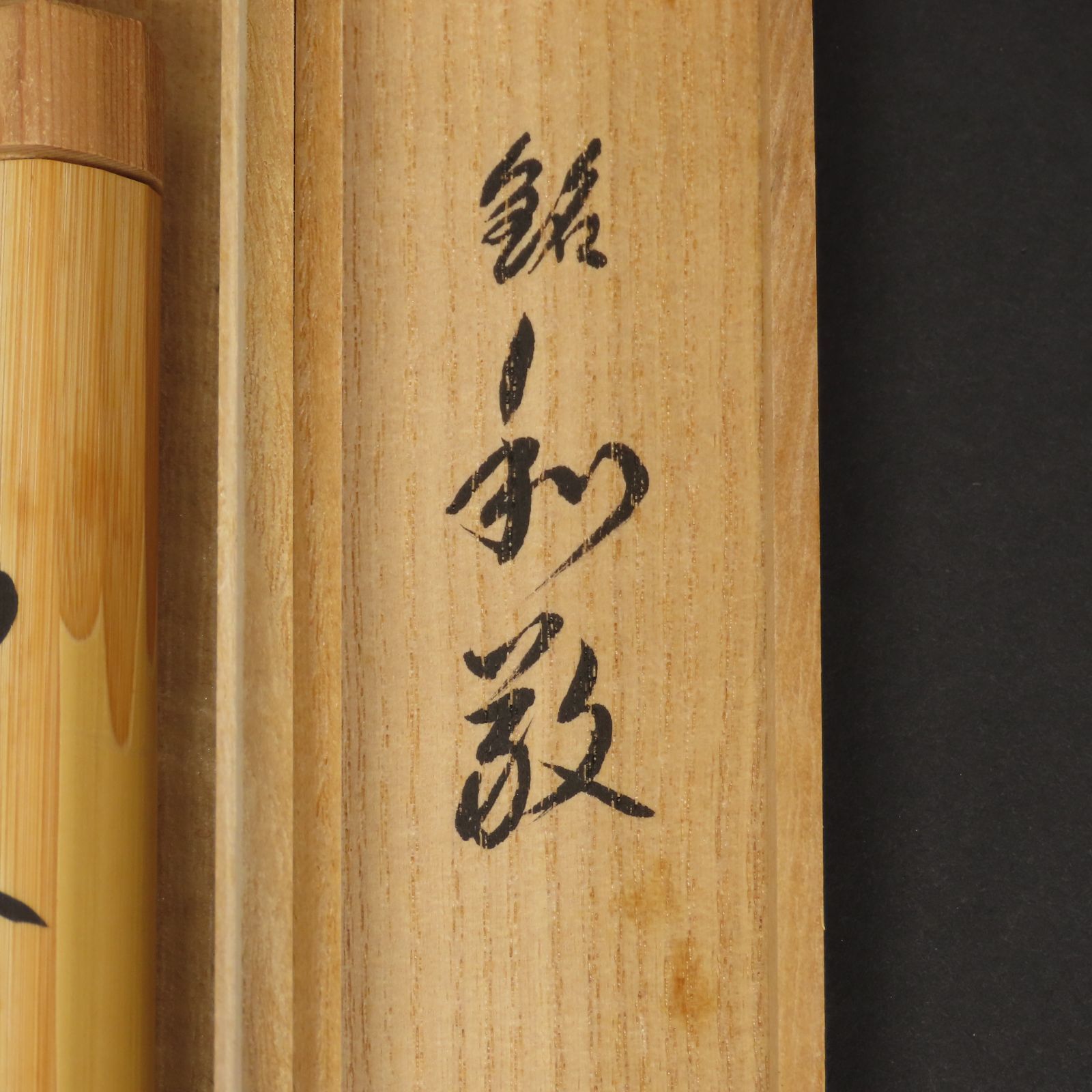 茶杓 美品 小堀卓巖 真作保証 吉田高仙 下削 臨済宗大徳寺派 元宗務