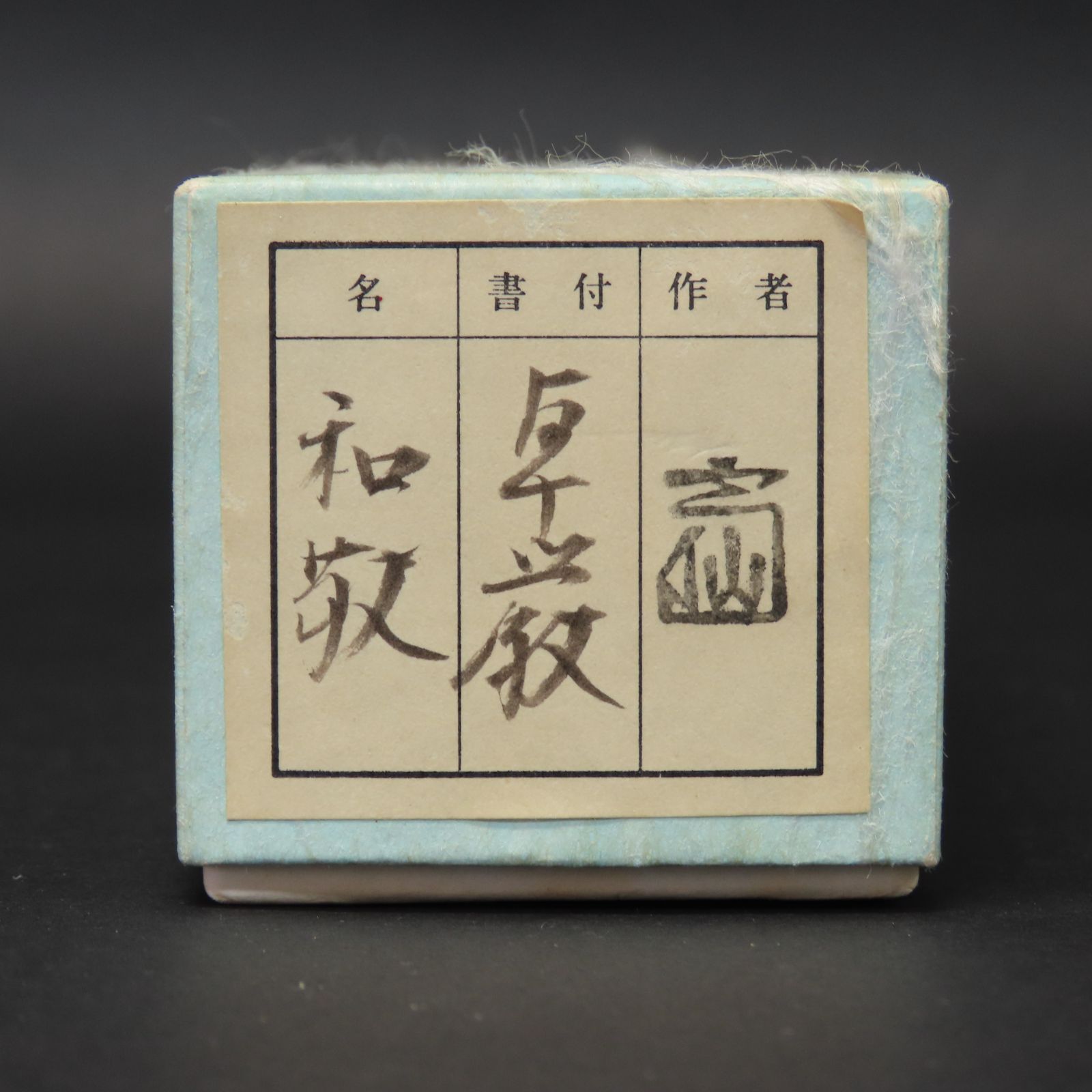 02s48 美品 小堀卓巖 真作保証 茶杓 吉田高仙 下削 臨済宗大徳寺派 元