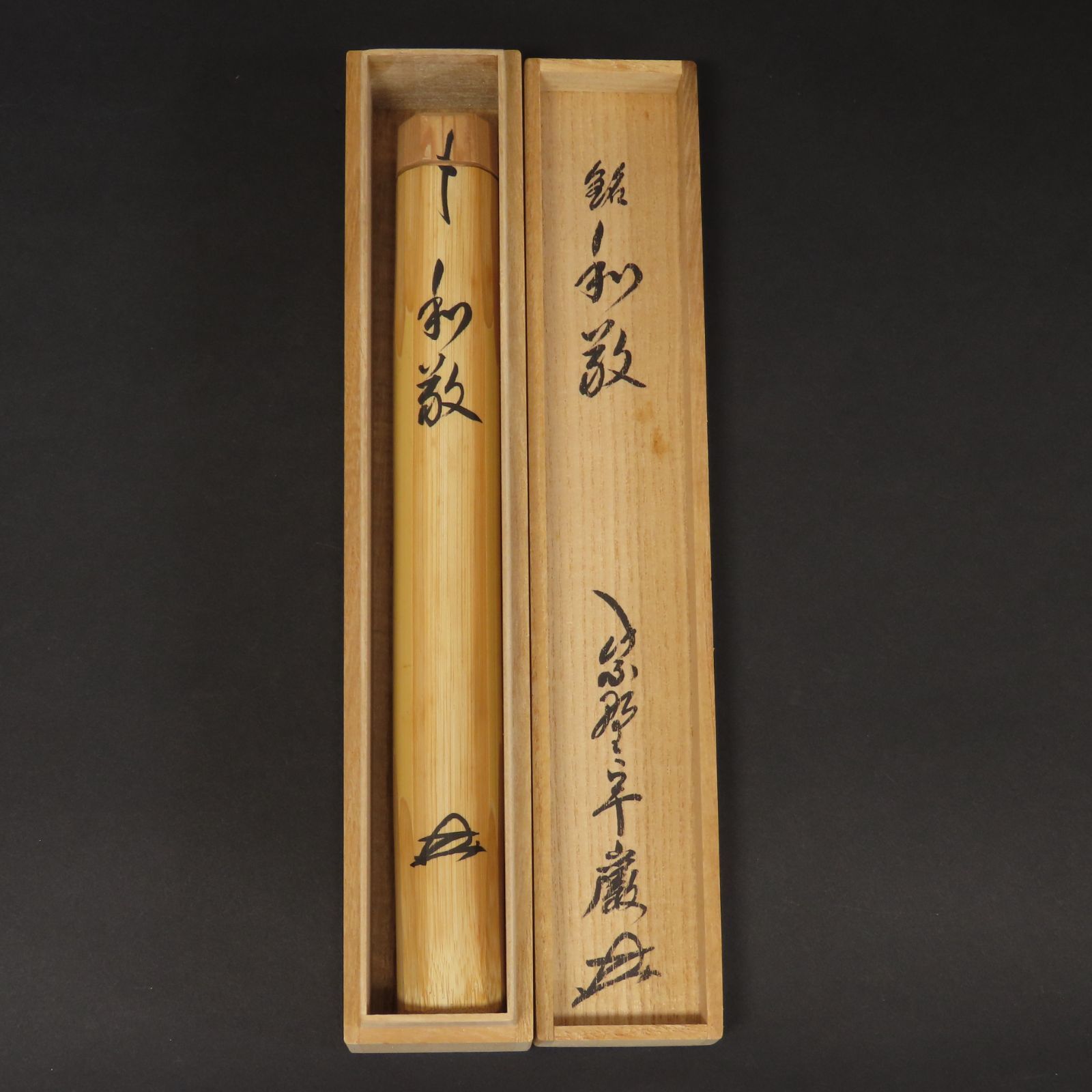 02s48 美品 小堀卓巖 真作保証 茶杓 吉田高仙 下削 臨済宗大徳寺派 元