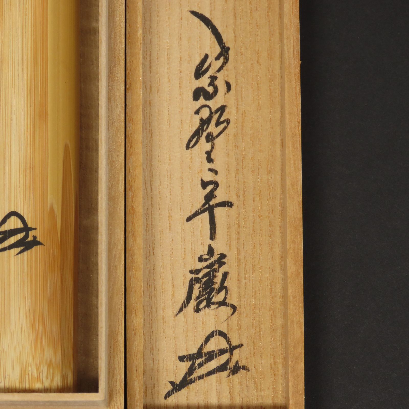 02s48 美品 小堀卓巖 真作保証 茶杓 吉田高仙 下削 臨済宗大徳寺派 元