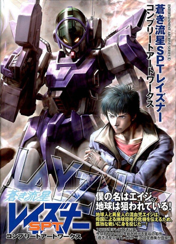 蒼き流星SPTレイズナー コンプリ一ト アート ワークス 新紀元社「蒼き流星SPTレイズナーコンプリートアートワークス」 - メルカリ
