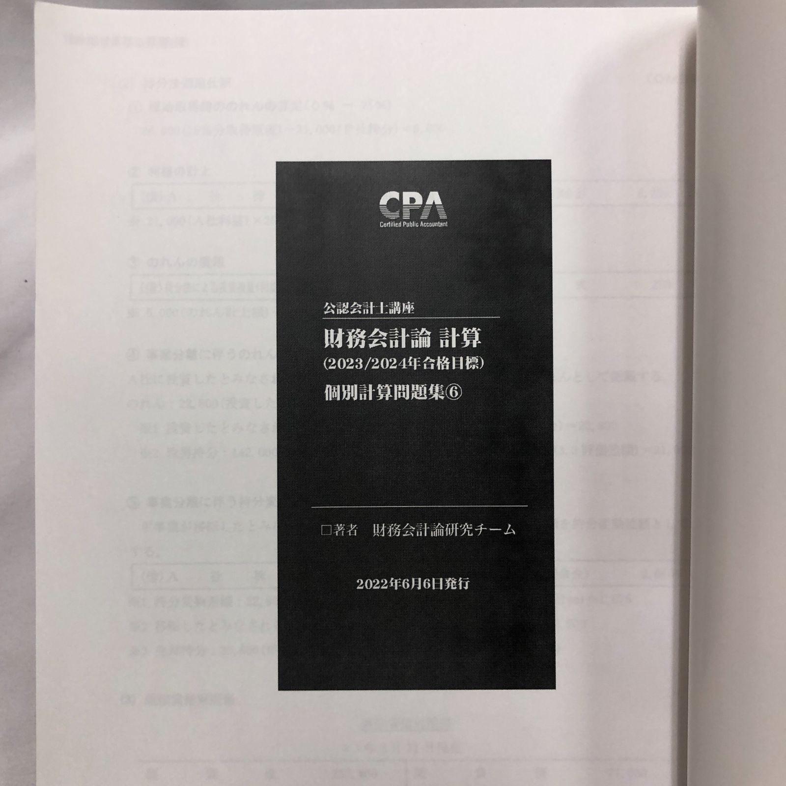 CPA会計学院】財務会計論 計算 個別計算問題集6／2023-2024年