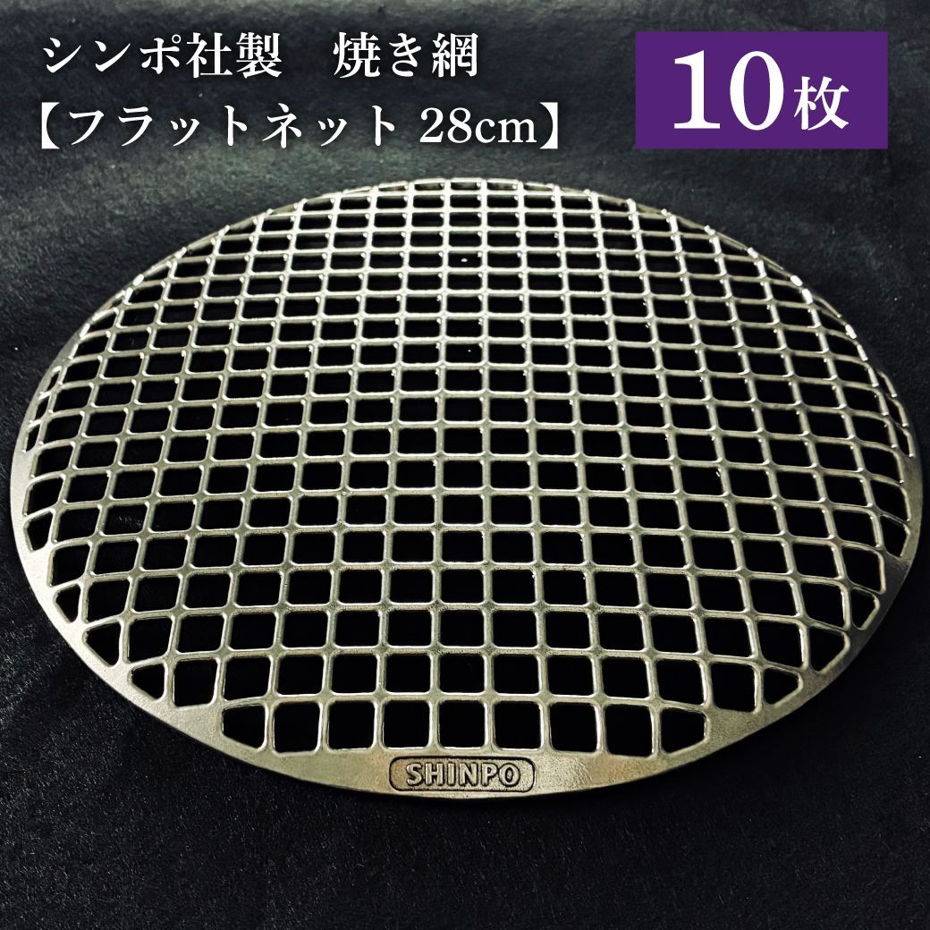 シンポ製　SHINPO 焼き網　フラットネット　28cm 中古　10枚組 シンポ フラットネット 28cm 10枚セット 焼き網 中古品 業務用 BBQ