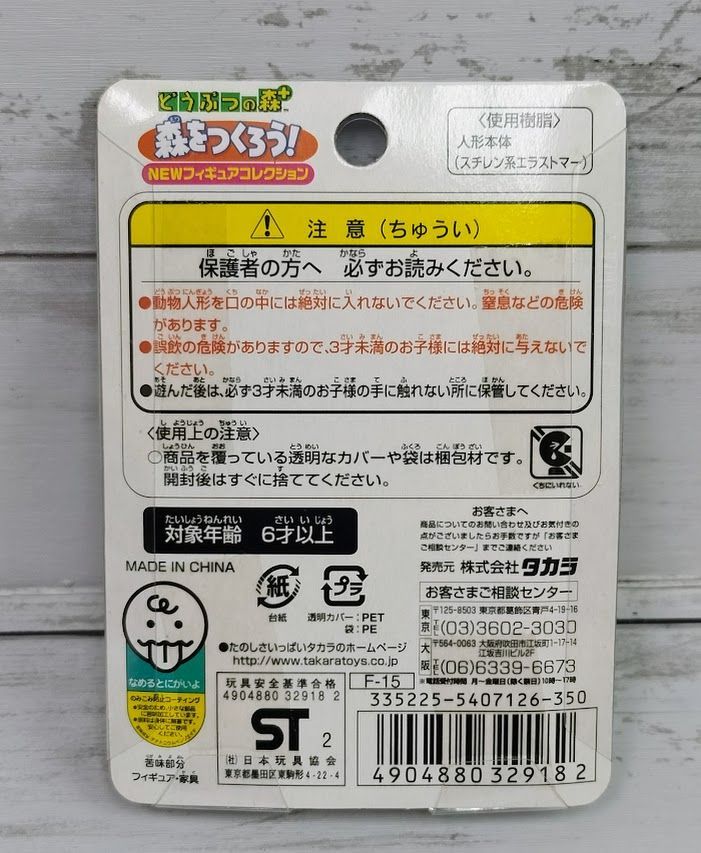 タカラトミー どうぶつの森+ 森をつくろう！ NEWフィギュア