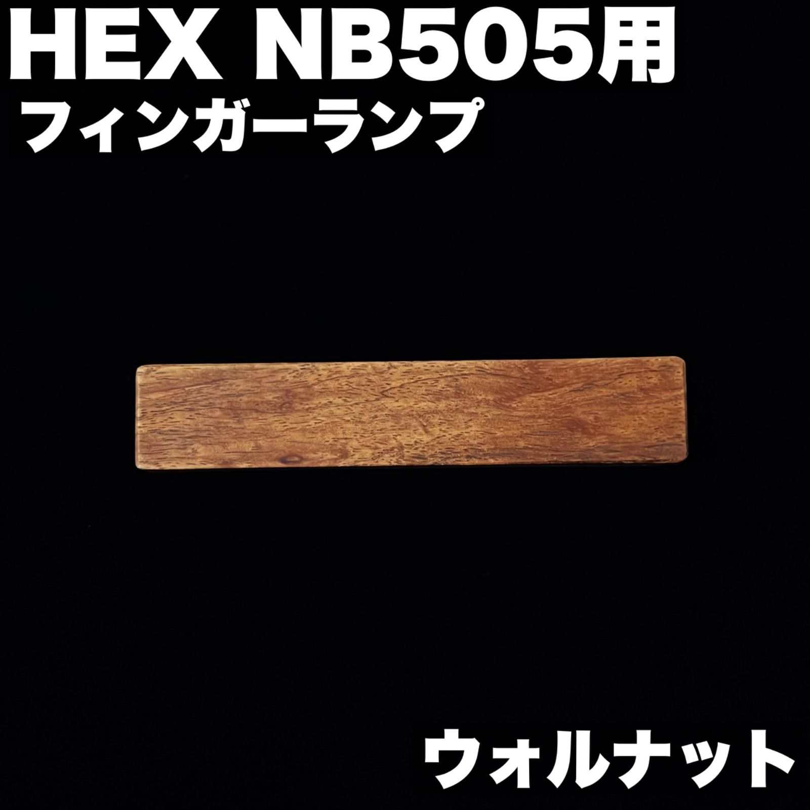 HEX NB 505用 木製フィンガーランプ ウォルナット材 真空乾燥ウレタン含浸仕上げ 高さ調整用スペーサー付き うさみみ工房