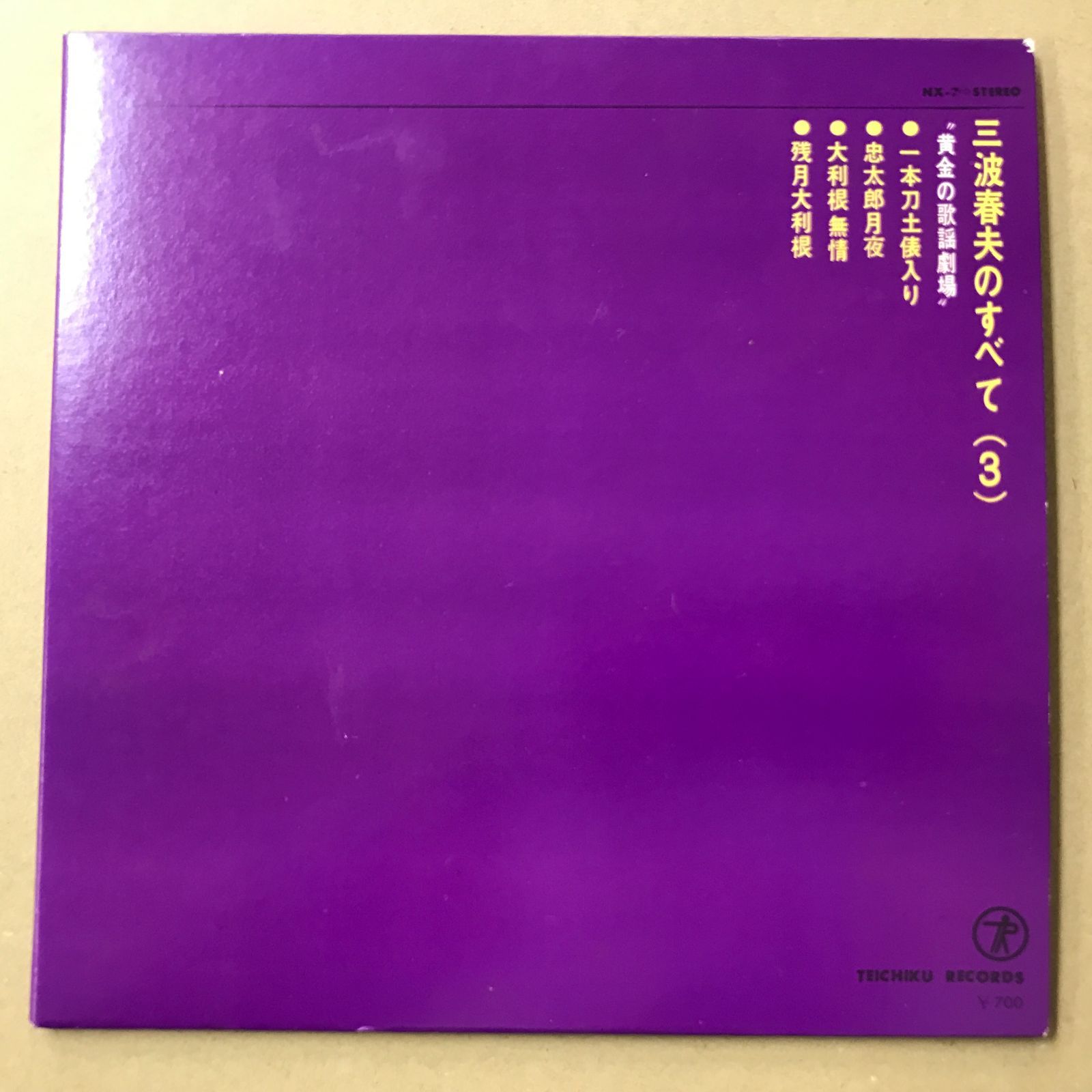 s11) EPレコード 三波春夫 [ みなみはるお ] NX-7 三波春夫のすべて(3