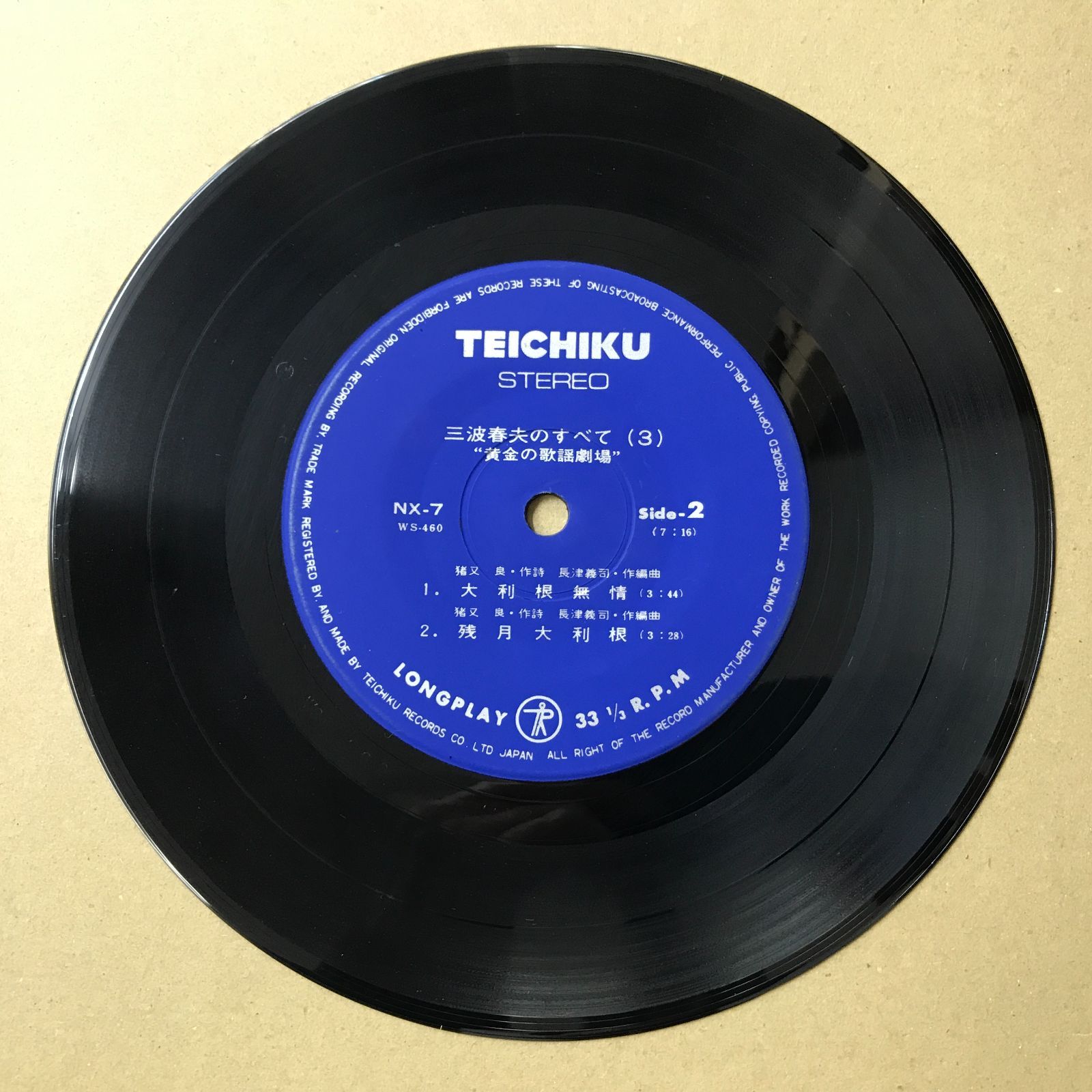 s11) EPレコード 三波春夫 [ みなみはるお ] NX-7 三波春夫のすべて(3