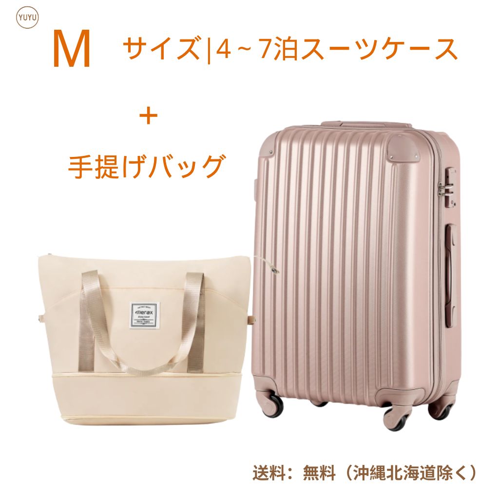 Mサイズシャンパンスーツケース＋ベージュバッグ キャリーバッグ