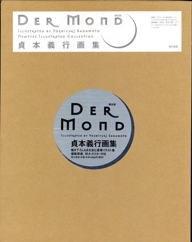 セール 角川書店 ニュータイプ・イラストレイテッド・コレクション 貞本義行 限定版DER MOND貞本義行画集 輸送箱欠 イラスト集