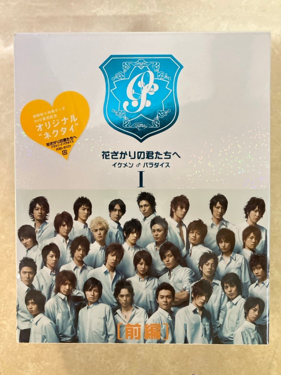未開封 初回盤 花ざかりの君たちへ イケメン パラダイス DVD-BOX 前編