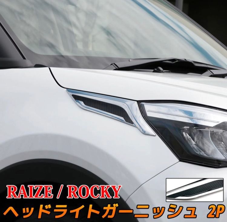 車 RAIZE ライズ ダイハツ ロッキー ヘッドライトガーニッシュ【C32】