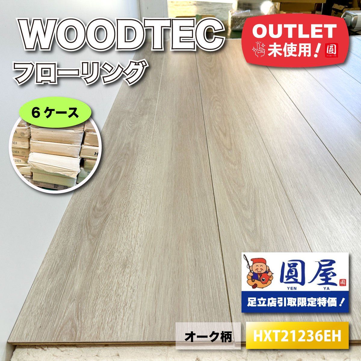 引取り WOODTEC フローリング オーク柄 型番 アウトレット品 6ケース
