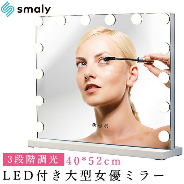 大型 女優ミラー ライト付き 化粧鏡 卓上 メイクミラー ハリウッドミラー ライト LED 鏡 女優鏡 おしゃれ ドレッサー インテリア タッチパネル スタンドミラー 電球 メイク プレゼント