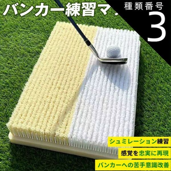 種類3 2 Wayタイプ 白＆黄 バンカーマット クロスバンカー ガードバンカー WAY ゴルフマット バンカー 練習 マット ゴルフ ショットマット 室内 屋外 業務用 シミュレーションゴルフ インドアゴルフ サンド アプローチ Sand Bunk