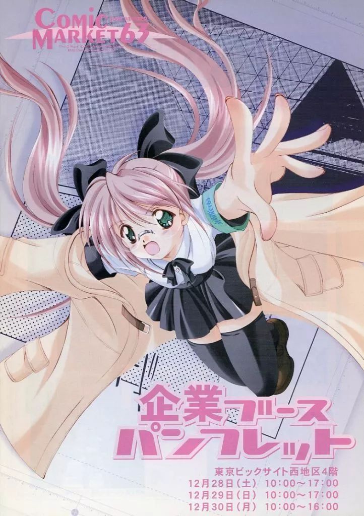 中古】アニメムック ≪パンフレット≫ コミックマーケット63 企業