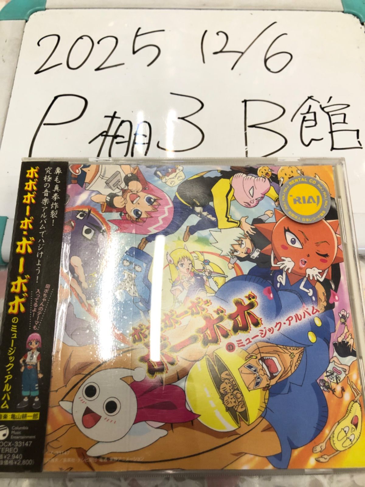 ボボボーボ・ボーボボのミュージック・アルバム - メルカリ