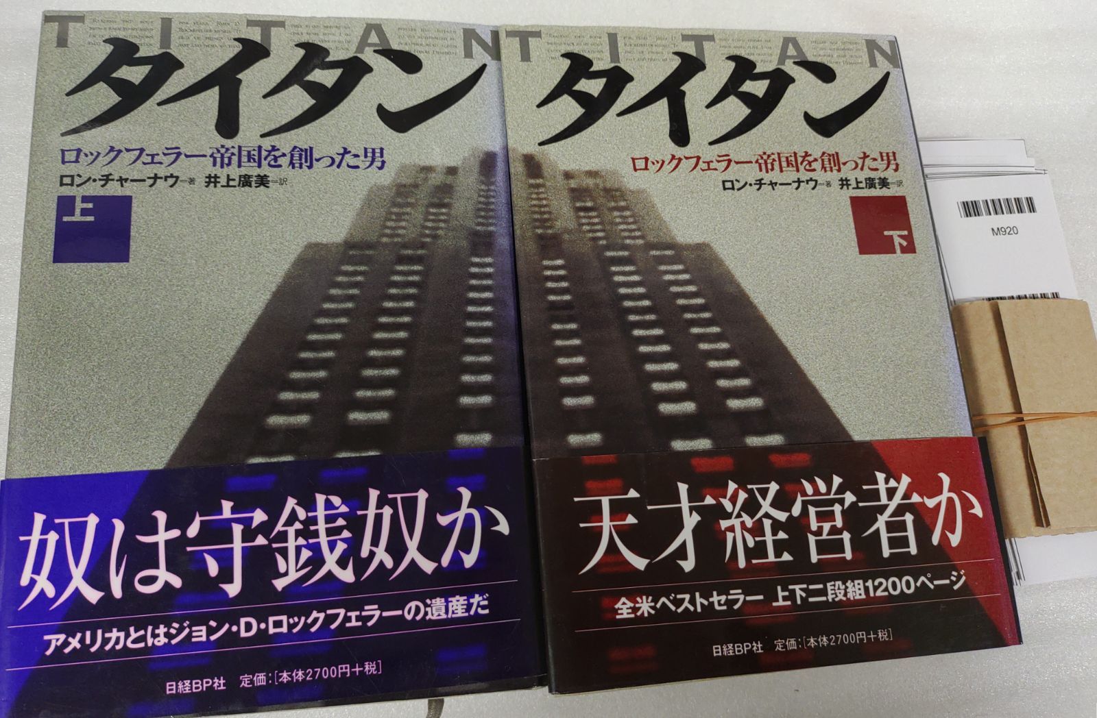 タイタン ロックフェラー帝国を創った男 上下巻セット ロン チャーナウ 井上廣美 MC 2-05-2 B_ _sm_M 920