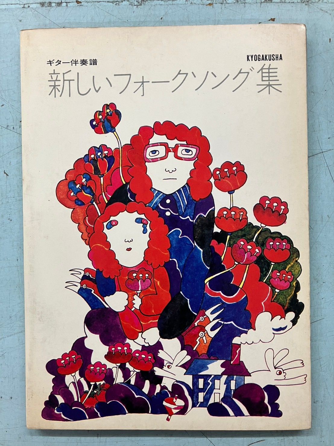 ギター伴奏譜 新しいフォークソング集 KYOAKUSHA A086-588 - メルカリ