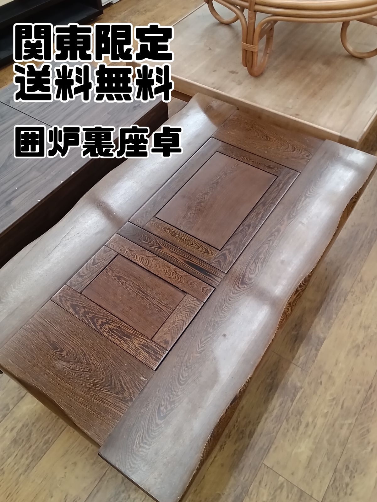 関東地域 販売 囲炉裏座卓 鉄刀木 タガヤサン