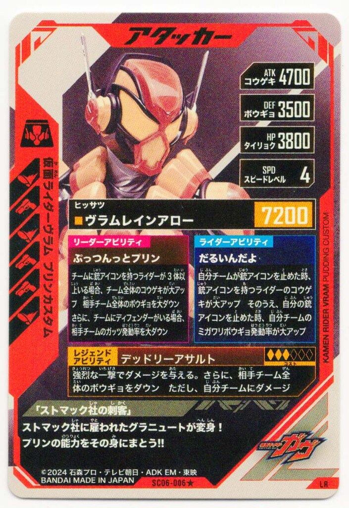 ガンバレジェンズ (SC06)シンクロ神話6章 ヴラム プリンカスタム(LR