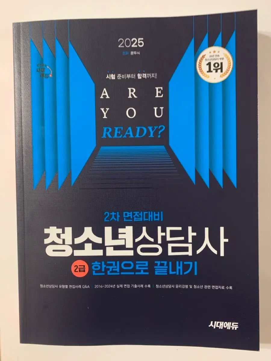 時代教育 2025 少年 상담사 2級 面接 대비 新品