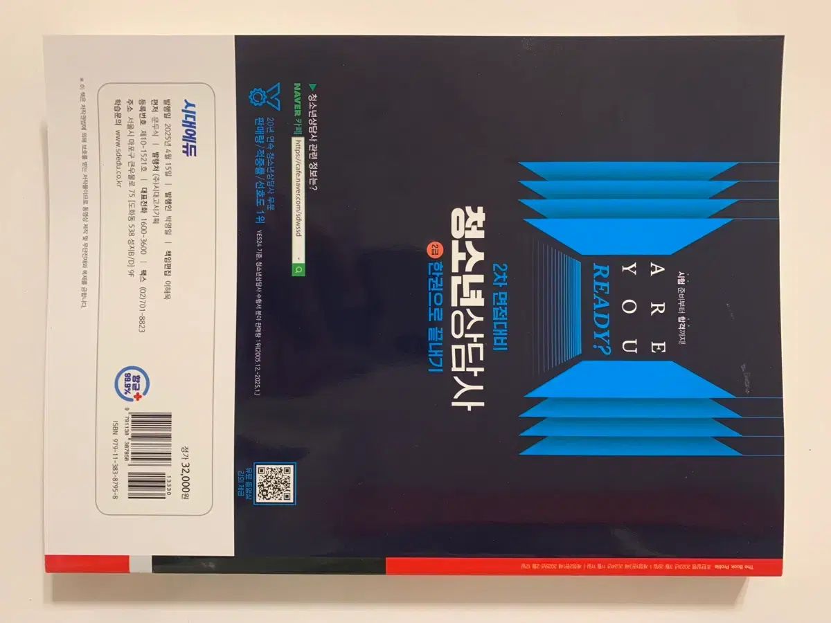 時代教育 2025 少年 상담사 2級 面接 대비 新品