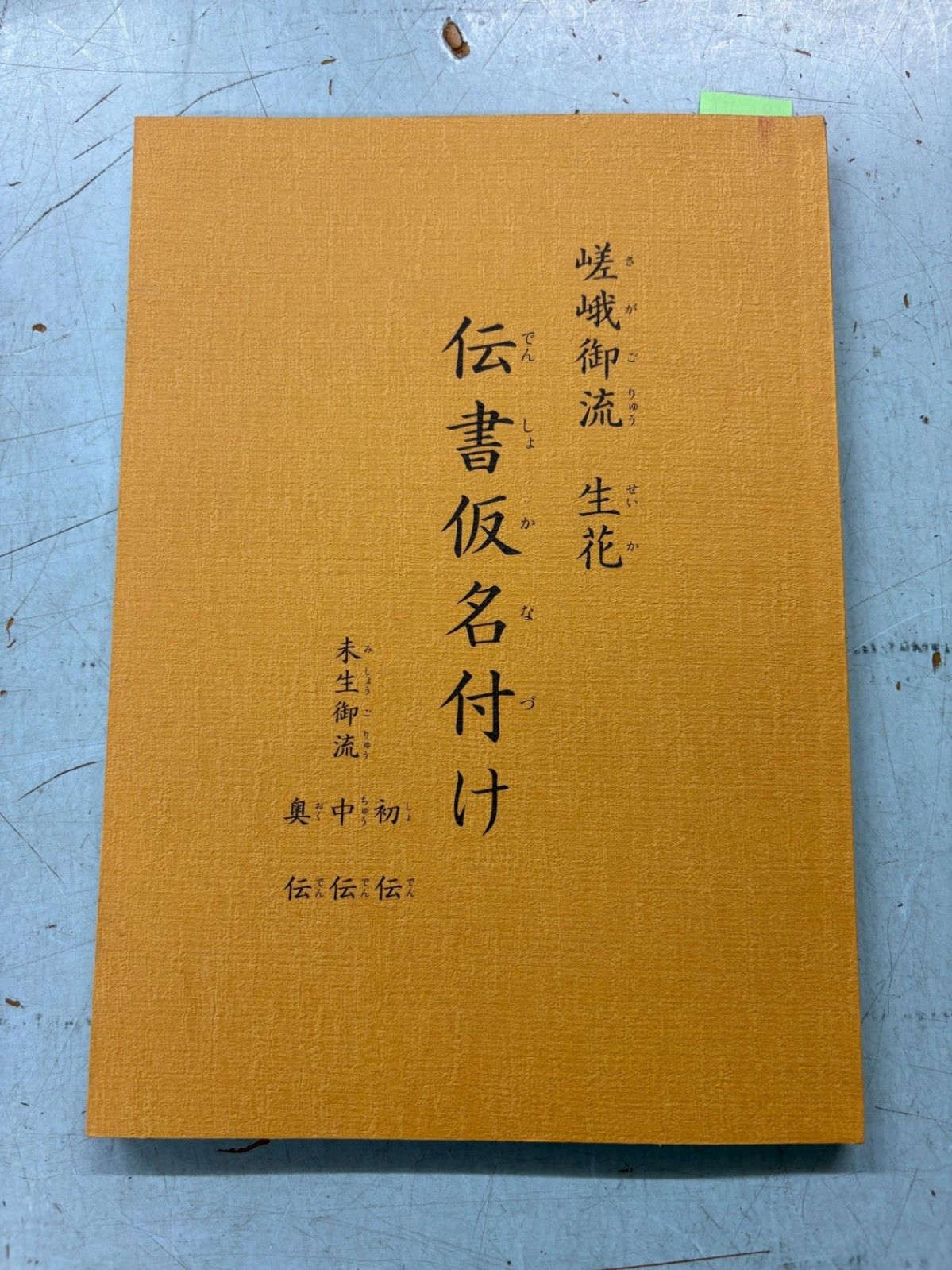 嵯峨御流 生花 伝書仮名付け 未生御流 初伝・中伝・奥伝 A086-591