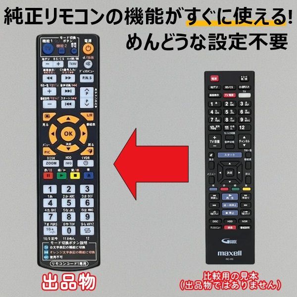 代替リモコン202】maxell RC-R3 互換 送料無料 (BIV-R1021 BIV-R521 用