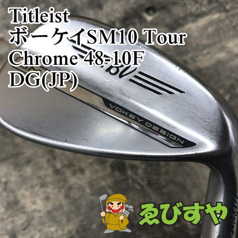 狭山 ウェッジ タイトリスト ボーケイSM 10 Tour Chrome 48-10 F DG JP WEDGE 48 1070