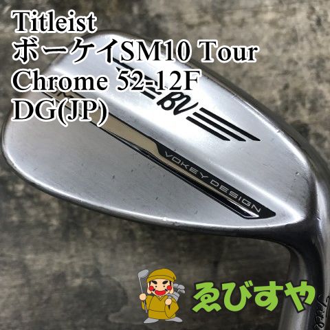 狭山 ウェッジ タイトリスト ボーケイSM 10 Tour Chrome 52-12 F DG JP WEDGE 52 1072