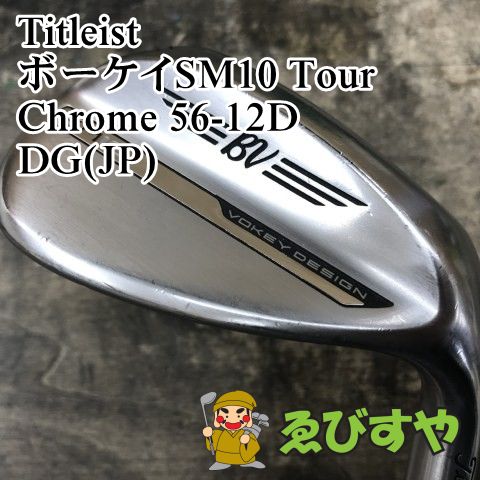 狭山 ウェッジ タイトリスト ボーケイSM 10 Tour Chrome 56 12 D DG JP WEDGE 1071