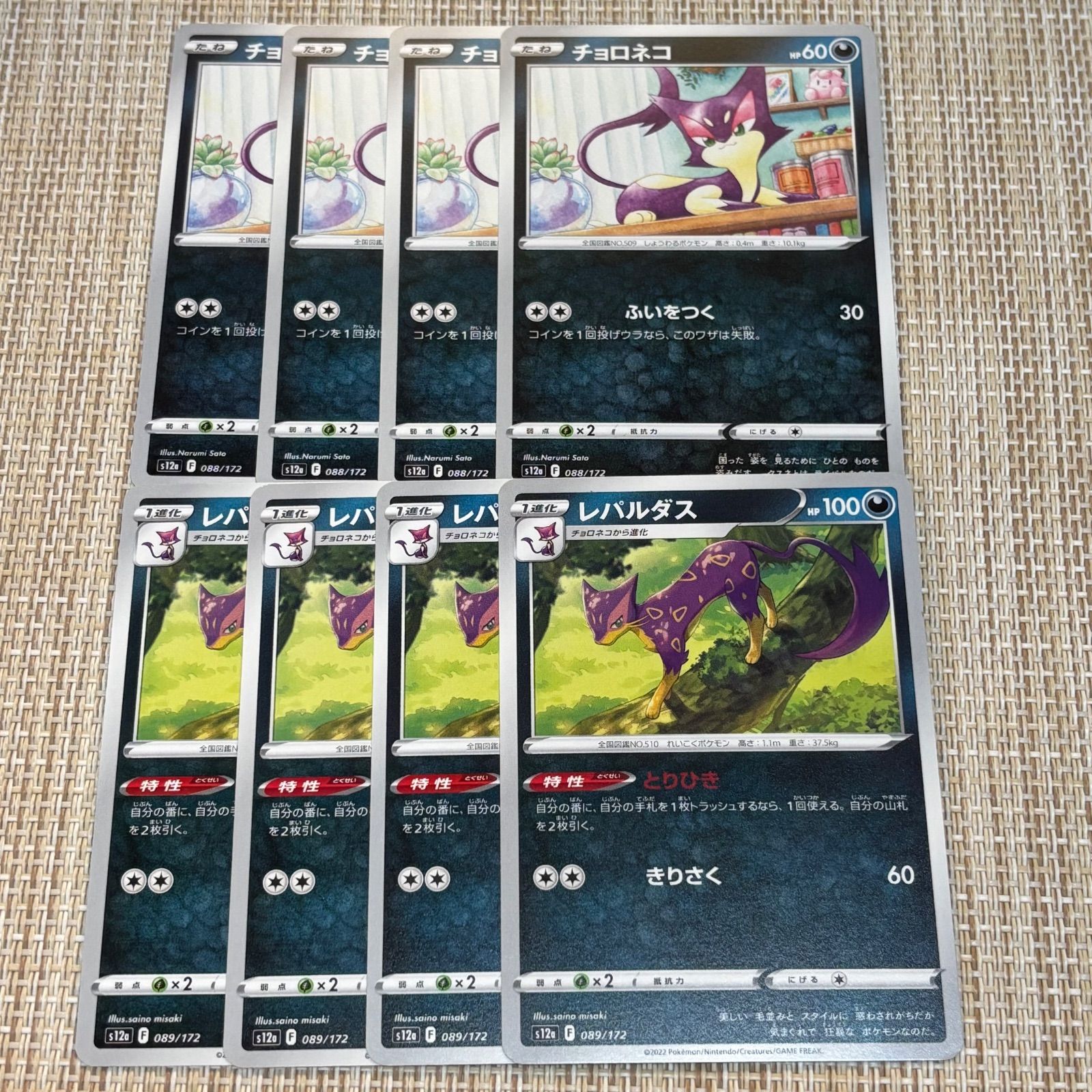 251206】☆ポケモンカード s12a 悪 チョロネコ レパルダス 8枚セット