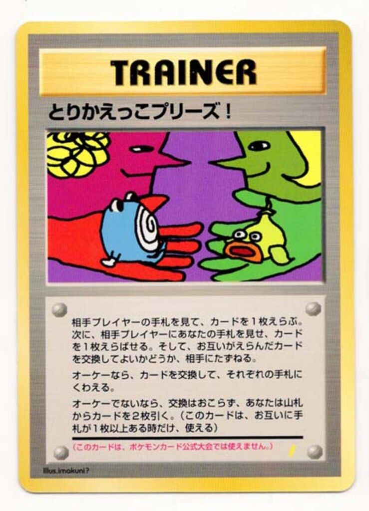 Pokemon 旧裏プロモ とりかえっこプリーズ! 【公式通販】