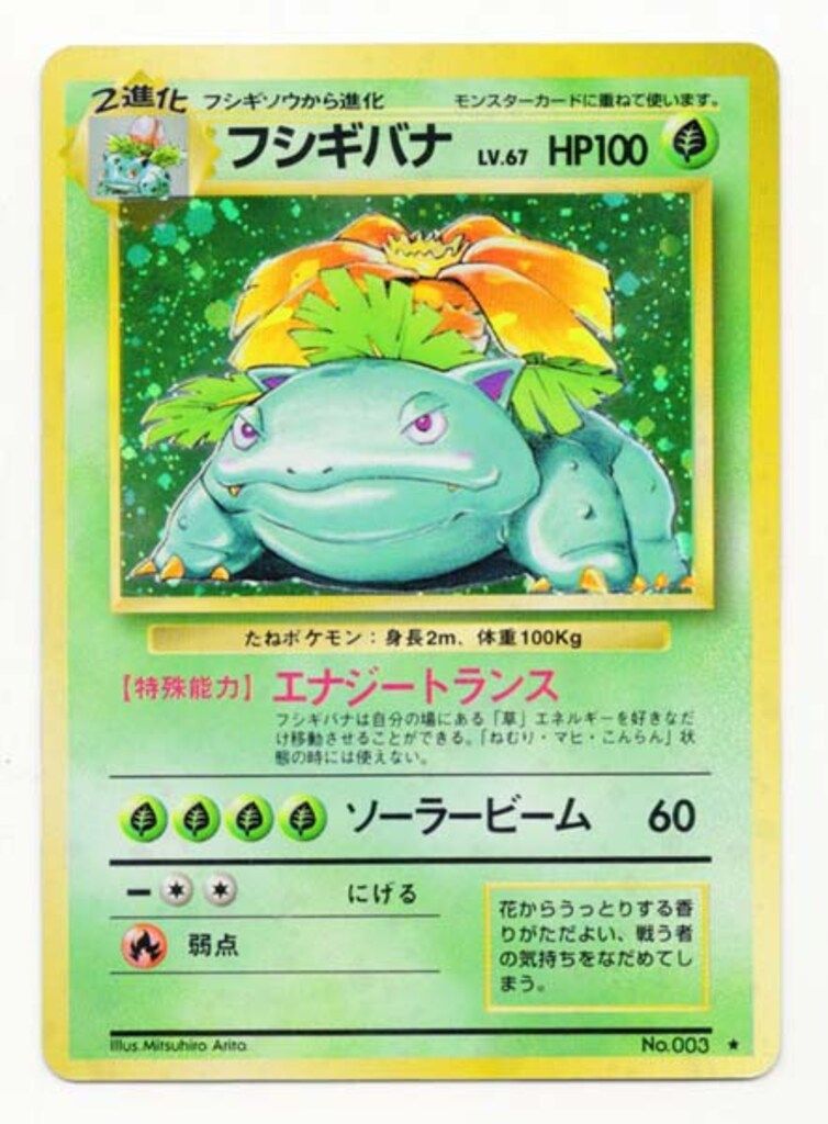 Pokemon 旧裏1弾 ポケモン(草) フシギバナLV67(エナジートランス