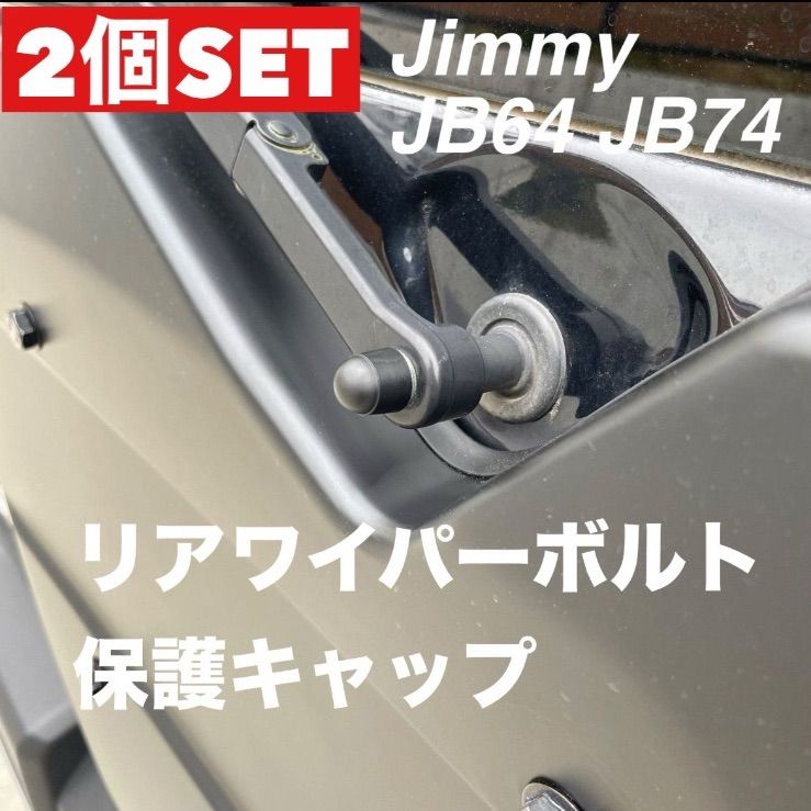 お得な2個セット】リアワイパーボルトキャップ ジムニー シエラ JB64W