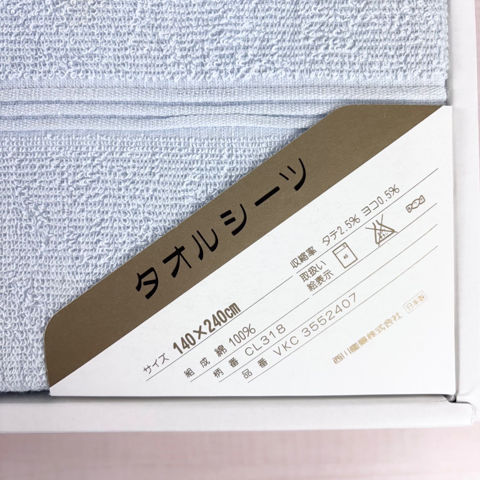 CELINE 西川産業 タオルシーツ 140×240cm 綿100％ - メルカリ