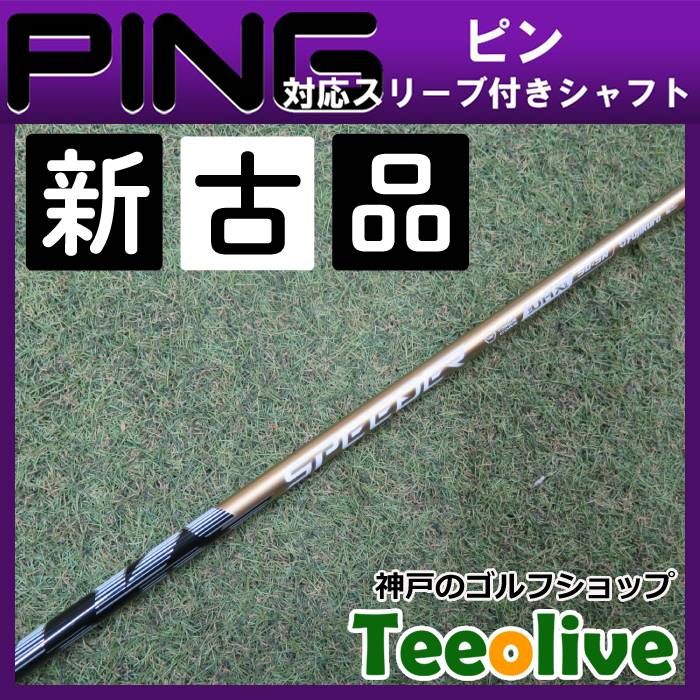 新古品】スピーダーNX ゴールド ピン各種対応スリーブ付き 50SR 約