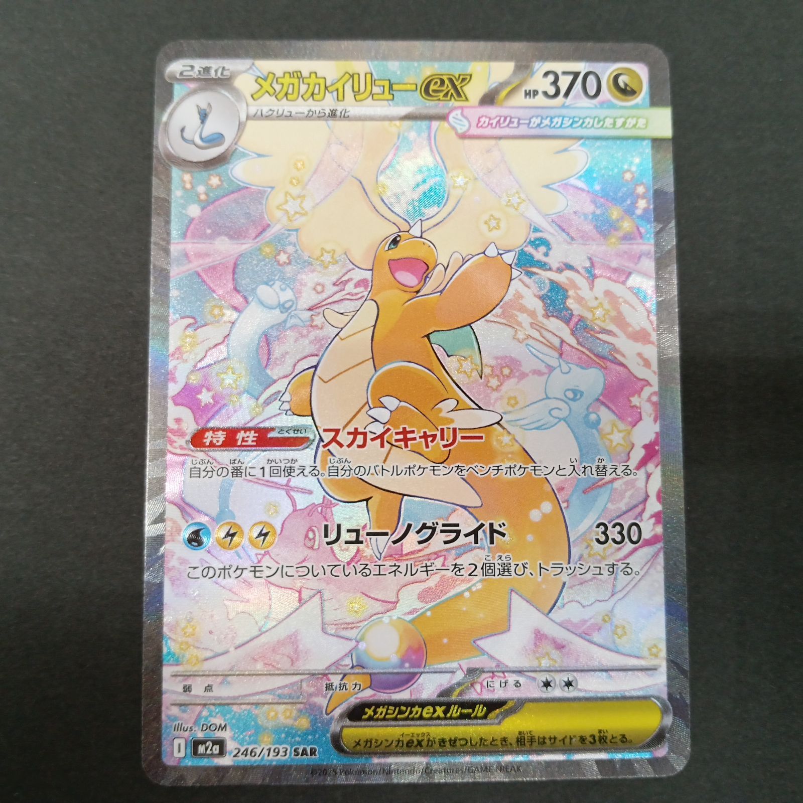 メガカイリュー ex SARおまけ付き メガカイリューex(246/193 SAR） - メルカリ