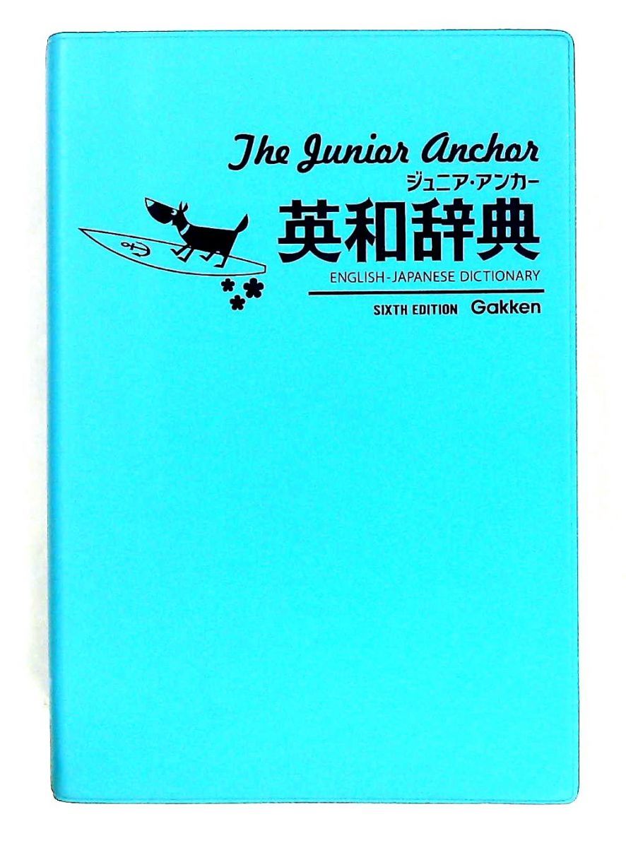 CDなし ジュニア・アンカー英和辞典 第6版 中学生向け辞典 羽鳥博愛