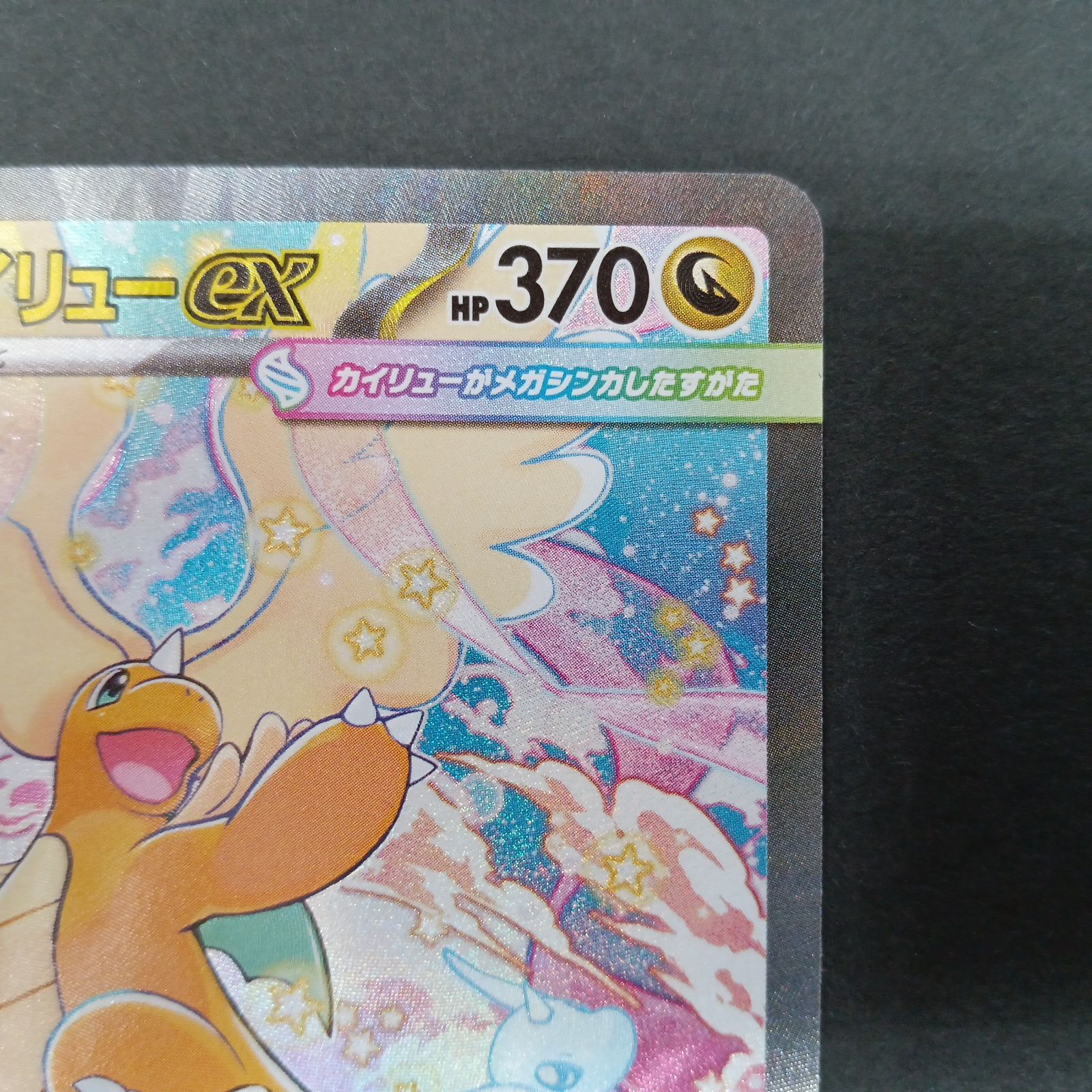 メガカイリューex(246/193 SAR） - メルカリ