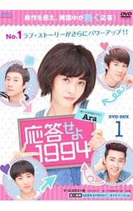 DVD 応答せよ1994 DVD-BOX 1