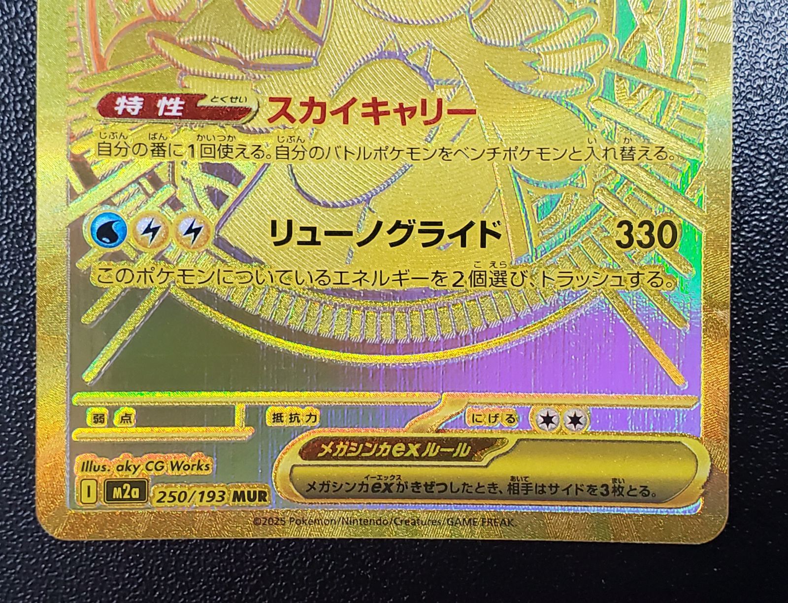 メガカイリューex MUR 金 【公式通販】